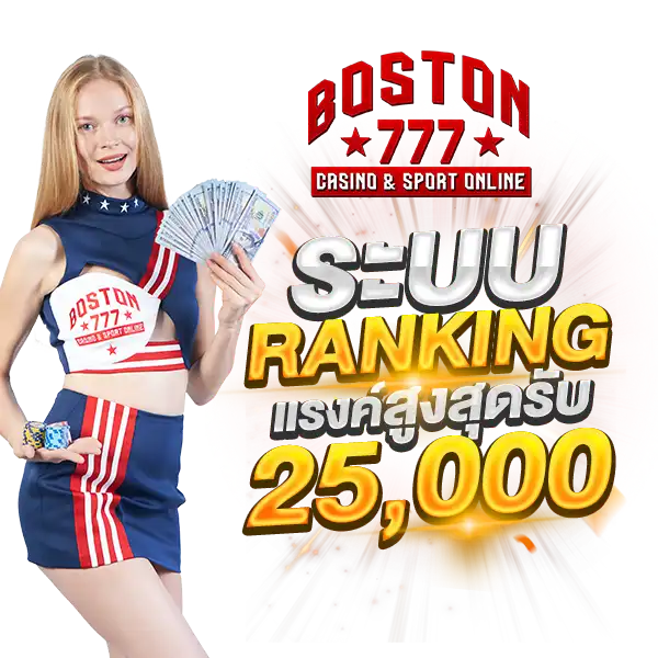 BOSTON777 สล็อตแตกง่าย เล่นได้ทุกแพลตฟอร์ม ทั้งมือถือและ PC